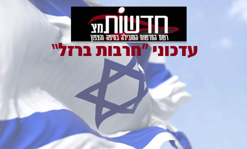 חדשות מצ עדכונים שוטפים