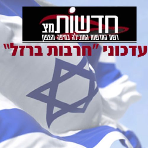 חדשות מצ עדכונים שוטפים